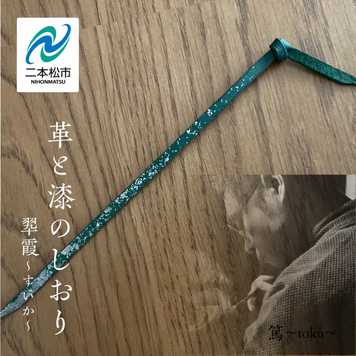 革と漆のしおり 翆霞～すいか～【神楽工房はしもと】