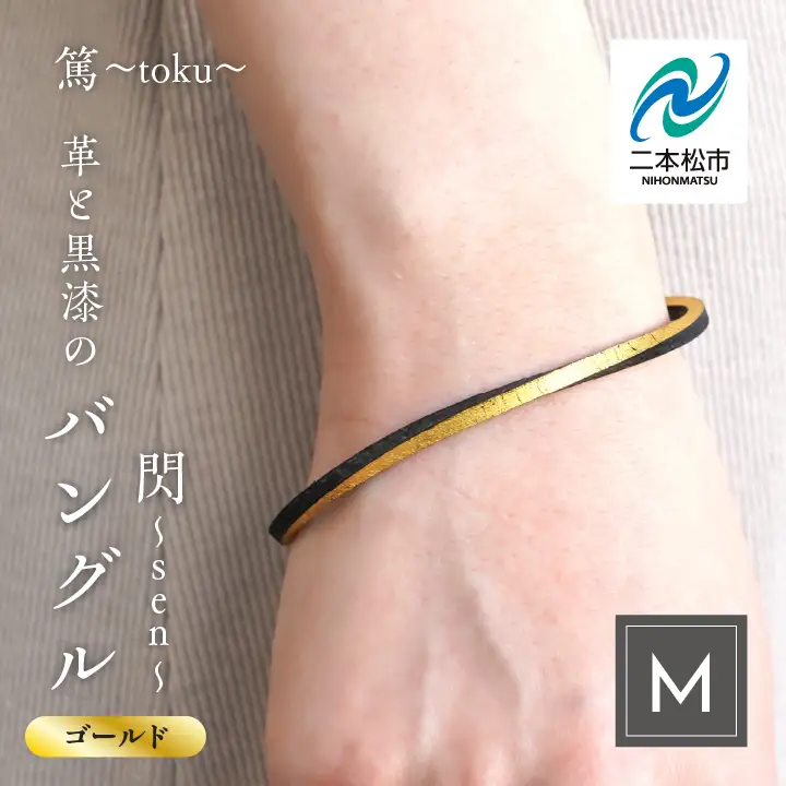 革と黒漆のバングル 閃～sen～ ゴールド Mサイズ【神楽工房はしもと】