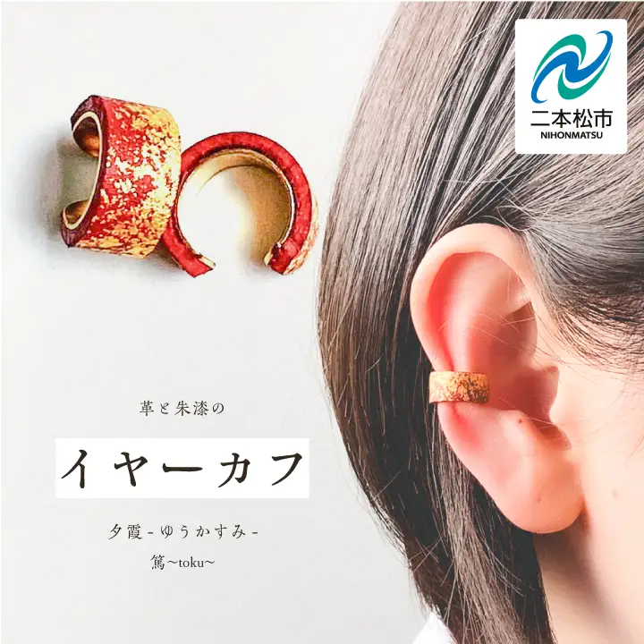 革と朱漆のイヤーカフ 夕霞～ゆうかすみ～【神楽工房はしもと】