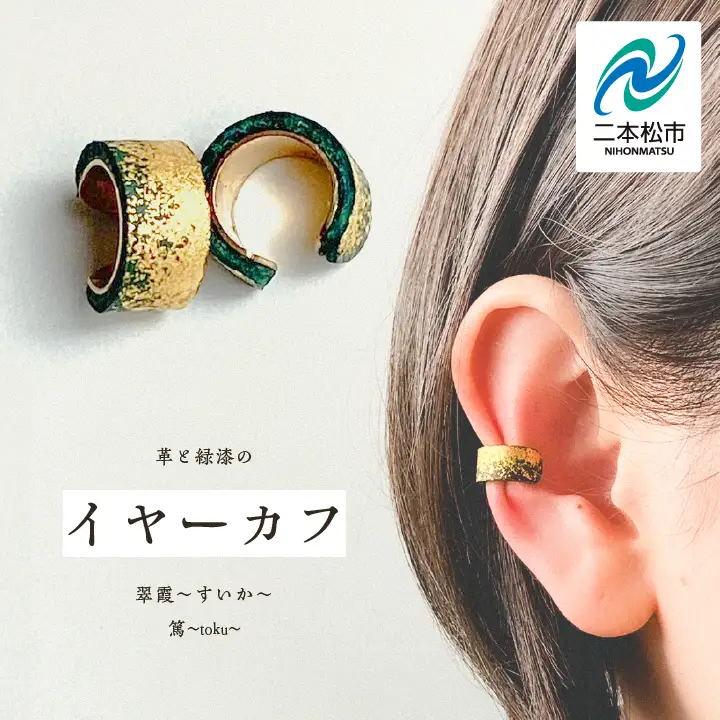 革と緑漆のイヤーカフ 翠霞～すいか～【神楽工房はしもと】