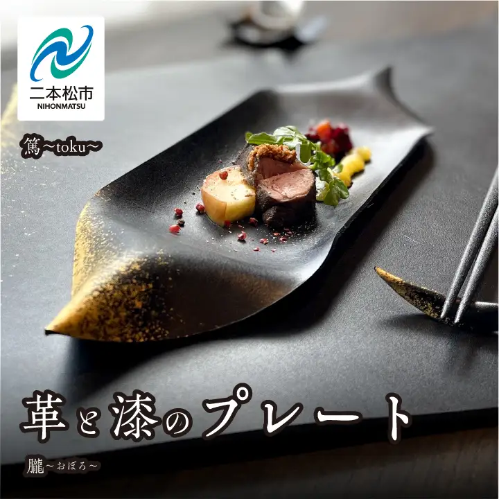 革と漆のプレート 朧～おぼろ～【神楽工房はしもと】
