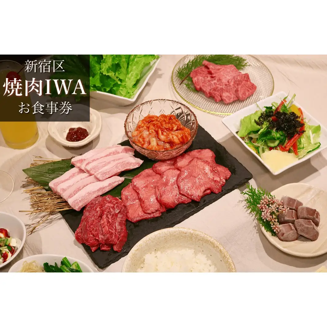 焼肉IWAお食事券「特選コース」 0094-002-S05