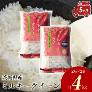 【定期便 5ヶ月】令和7年産 茨城県産 ミルキークイーン 精米4kg（2kg×2袋）※離島への配送不可 ※2025年10月頃より発送開始