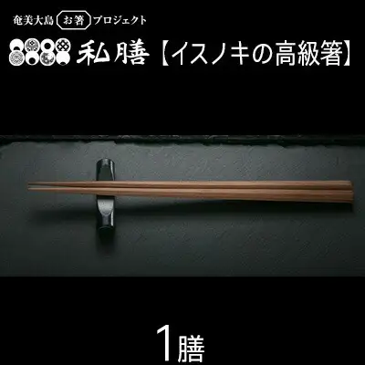 私膳【イスノキの高級箸】1膳