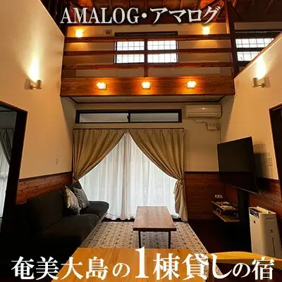 奄美大島の1棟貸しの宿【AMALOG・アマログ】1泊宿泊券（最大５名様）