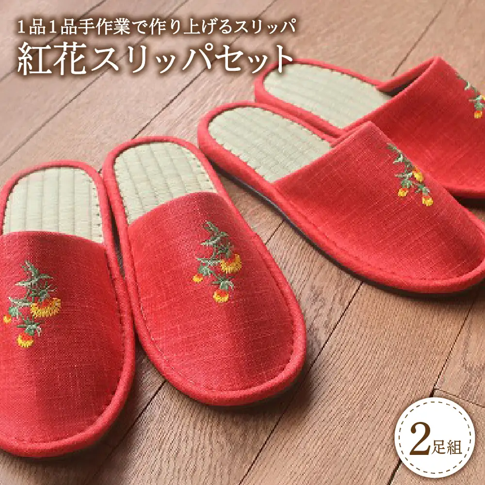 スリッパ 紅花スリッパ 2足セット 河内スリッパ
