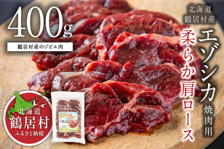 鶴居村  エゾシカ 焼肉用 柔らか 肩ロース 4００ｇ【鹿肉 ジビエ えぞしか 】(ベニソン エゾシカ  エゾシカ肉 肩ローズ肉  シカ肉 エゾ鹿 無添加 人気 プレゼント 贈り物 お歳暮 高品質 冷凍 真空 未楽来工房 HACCP認証  お肉 肉 ジビエ ステーキ 北海道 ふるさと納税 ふるなび  ）