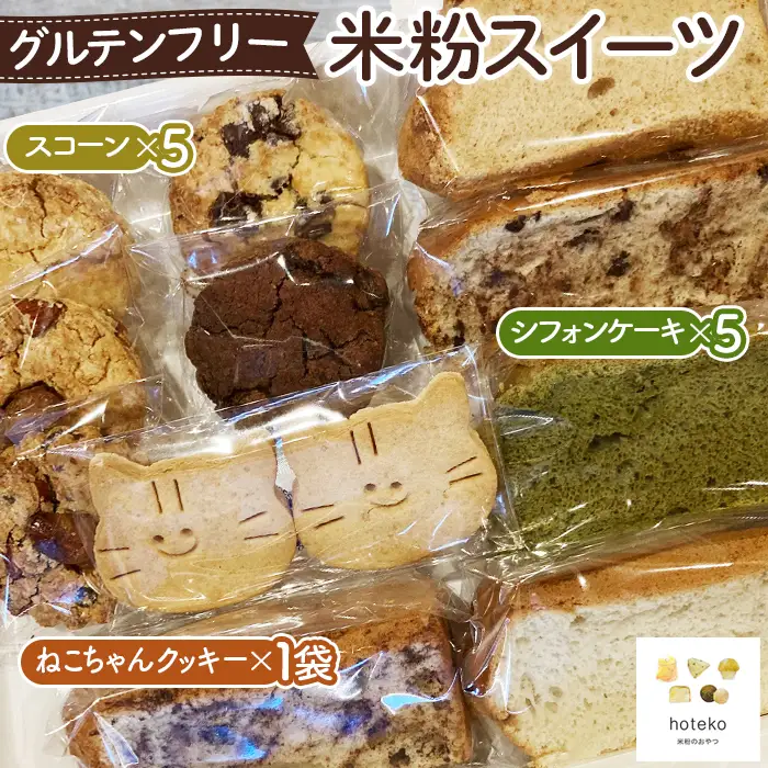 グルテンフリー米粉スイーツ おまかせセット No.069