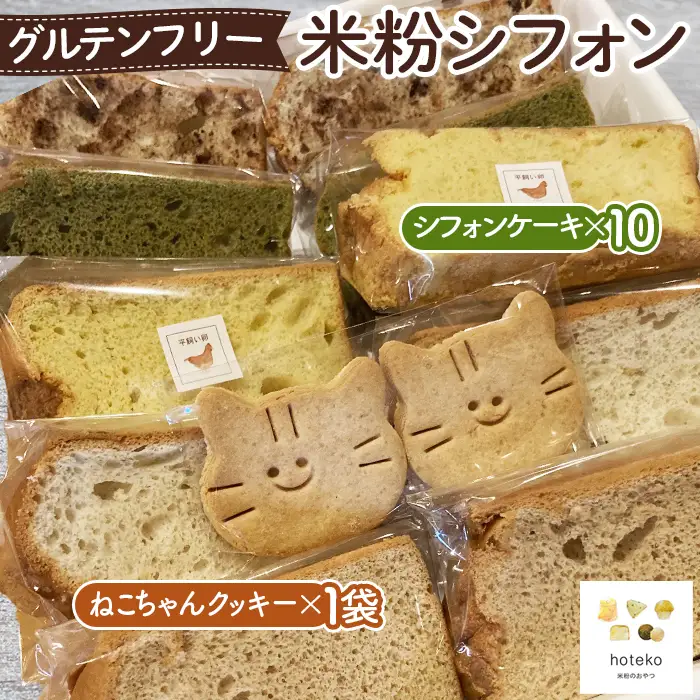 グルテンフリー米粉シフォン おまかせセット 米粉スイーツ 米粉シフォンケーキ 米粉クッキー 米粉スイーツ詰め合わせ No.070