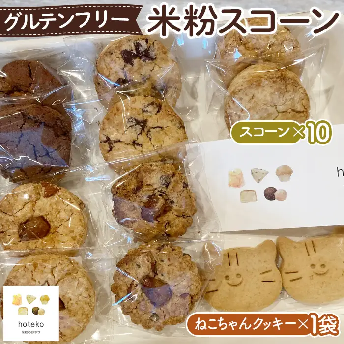 グルテンフリー米粉スコーン おまかせセット No.071