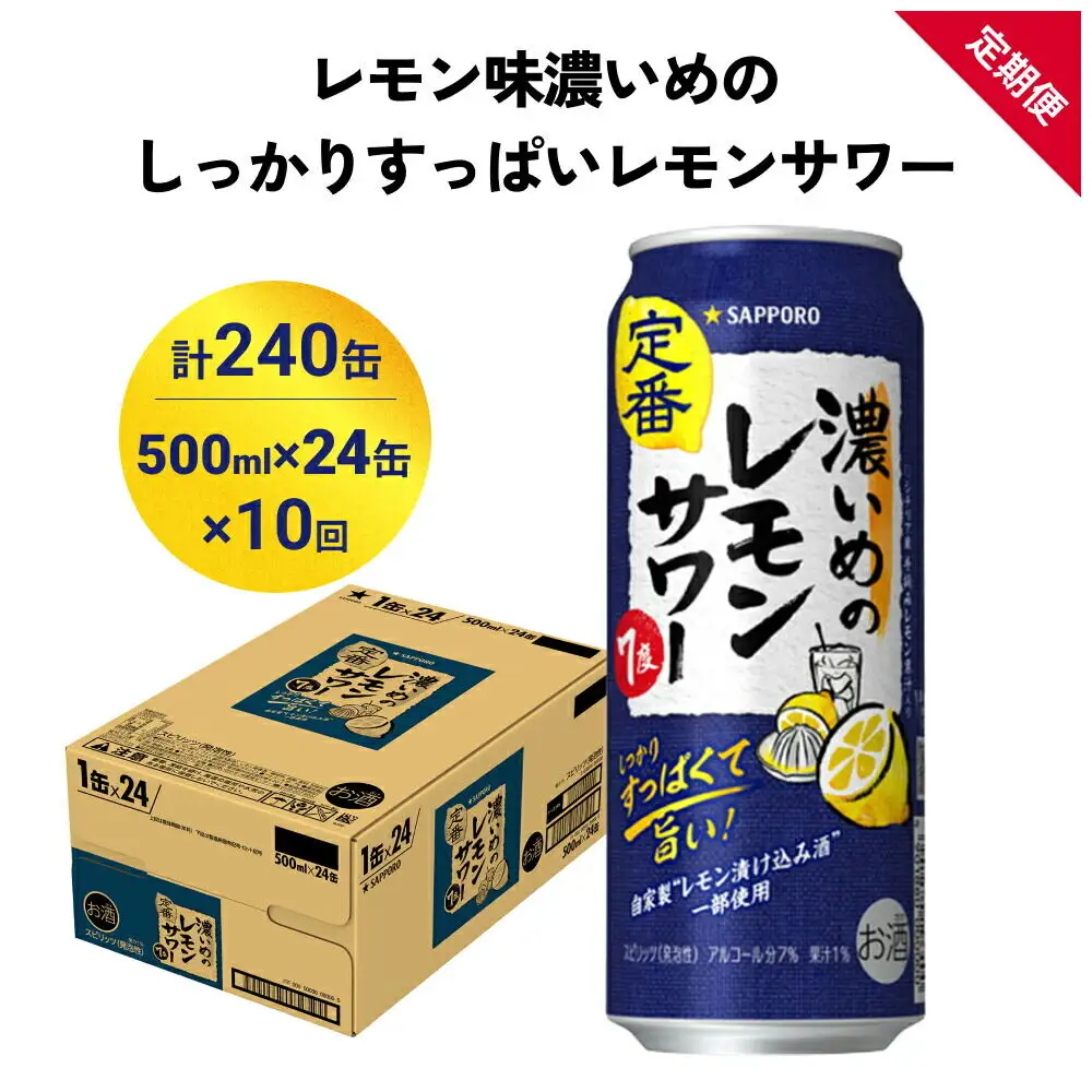 【定期便10ヶ月】サッポロ 濃いめのレモンサワー 500ml×24缶(1ケース)(合計240缶) サッポロ 缶 チューハイ 酎ハイ サワー