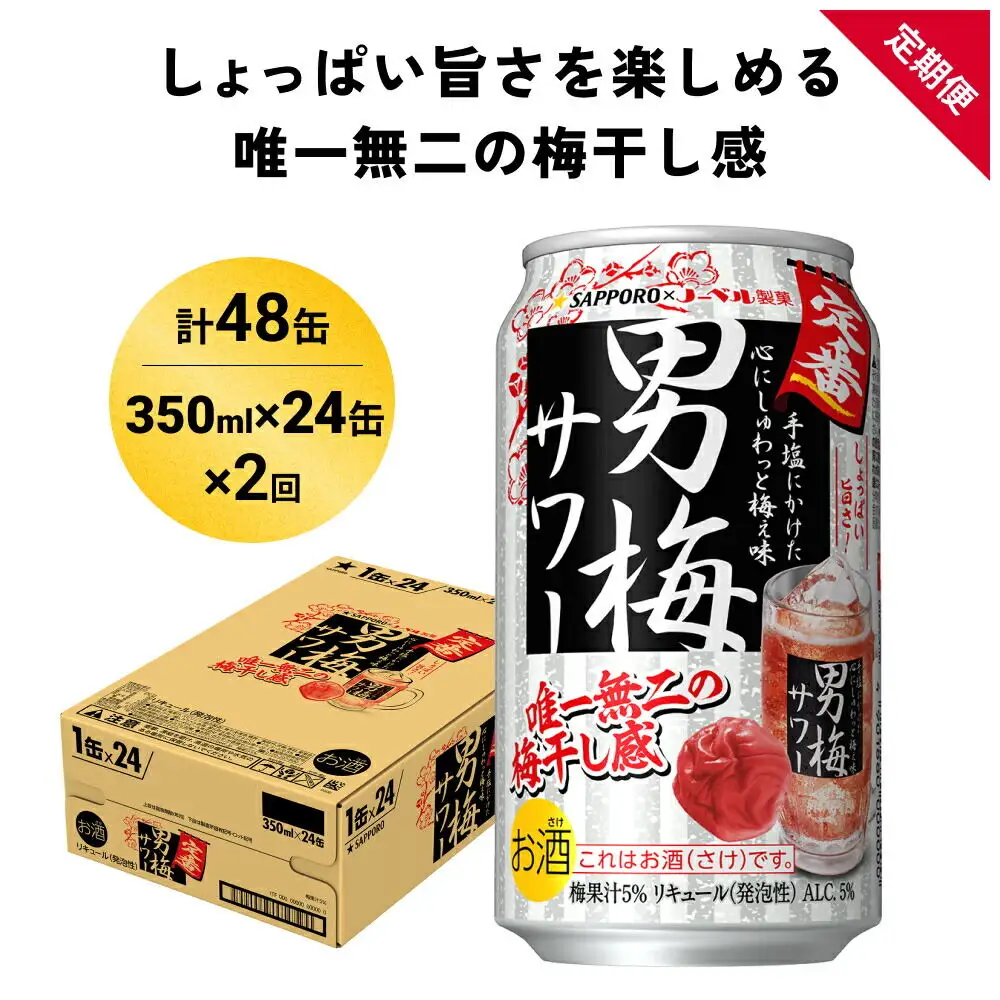 【定期便2ヶ月】サッポロ 男梅サワー 350ml×24缶(1ケース)(合計48缶) 缶 チューハイ 酎ハイ サワー