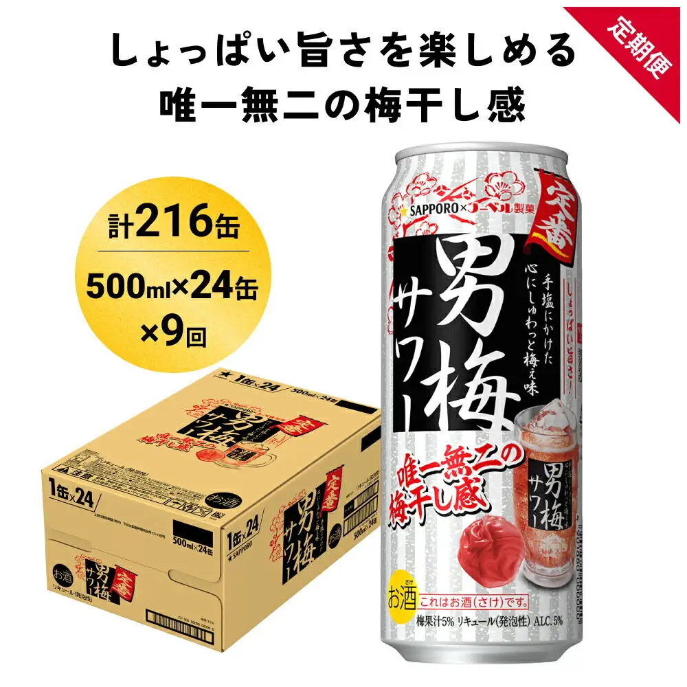 【定期便9ヶ月】サッポロ 男梅サワー 500ml×24缶(1ケース)(合計216缶) 缶 チューハイ 酎ハイ サワー
