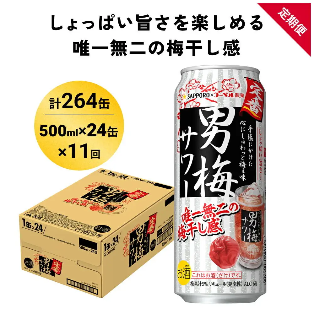 【定期便11ヶ月】サッポロ 男梅サワー 500ml×24缶(1ケース)(合計264缶) 缶 チューハイ 酎ハイ サワー