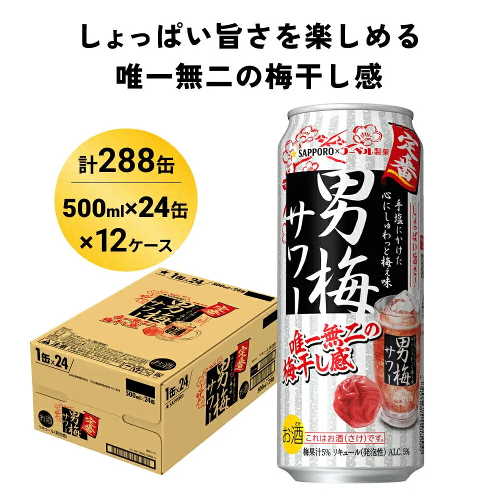 サッポロ 男梅サワー 500ml×288缶(12ケース分)同時お届け 缶 チューハイ 酎ハイ サワー