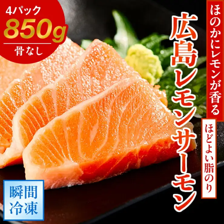 ＼TVで紹介／ 国産サーモン ブロック 約850g 皮あり 4パック 広島レモンサーモン [1835]