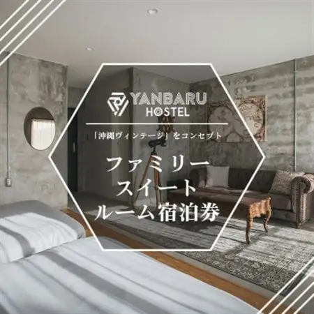 【宿泊券・1泊/定員4名】YANBARU HOSTEL(ヤンバルホステル)|ファミリースイートルーム【1579216】