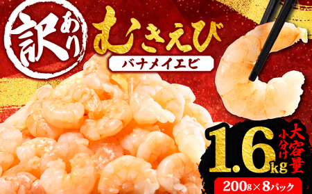 バナメイエビ むきエビ 1.6kg