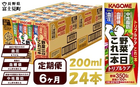 【 定期便6ヶ月連続お届け 】 カゴメ野菜一日これ一本トリプルケア 200ml×24 飲料 野菜ジュース 紙パック 機能性表示食品