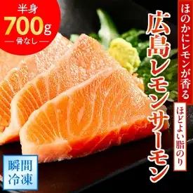＼TVで紹介／ 国産サーモン フィーレ 約700g 皮あり 半身 おろし身 広島レモンサーモン [1837]