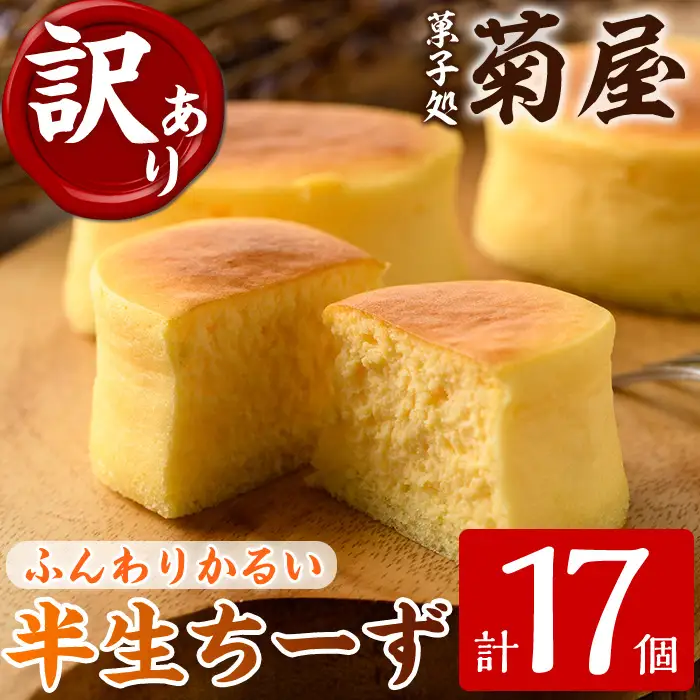 【訳あり！簡易包装】ご自宅用！半生ちーず 17個 ふわっふわのスフレタイプのプチケーキ！ 冷凍 個包装 スイーツ チーズケーキ【00-014-04】