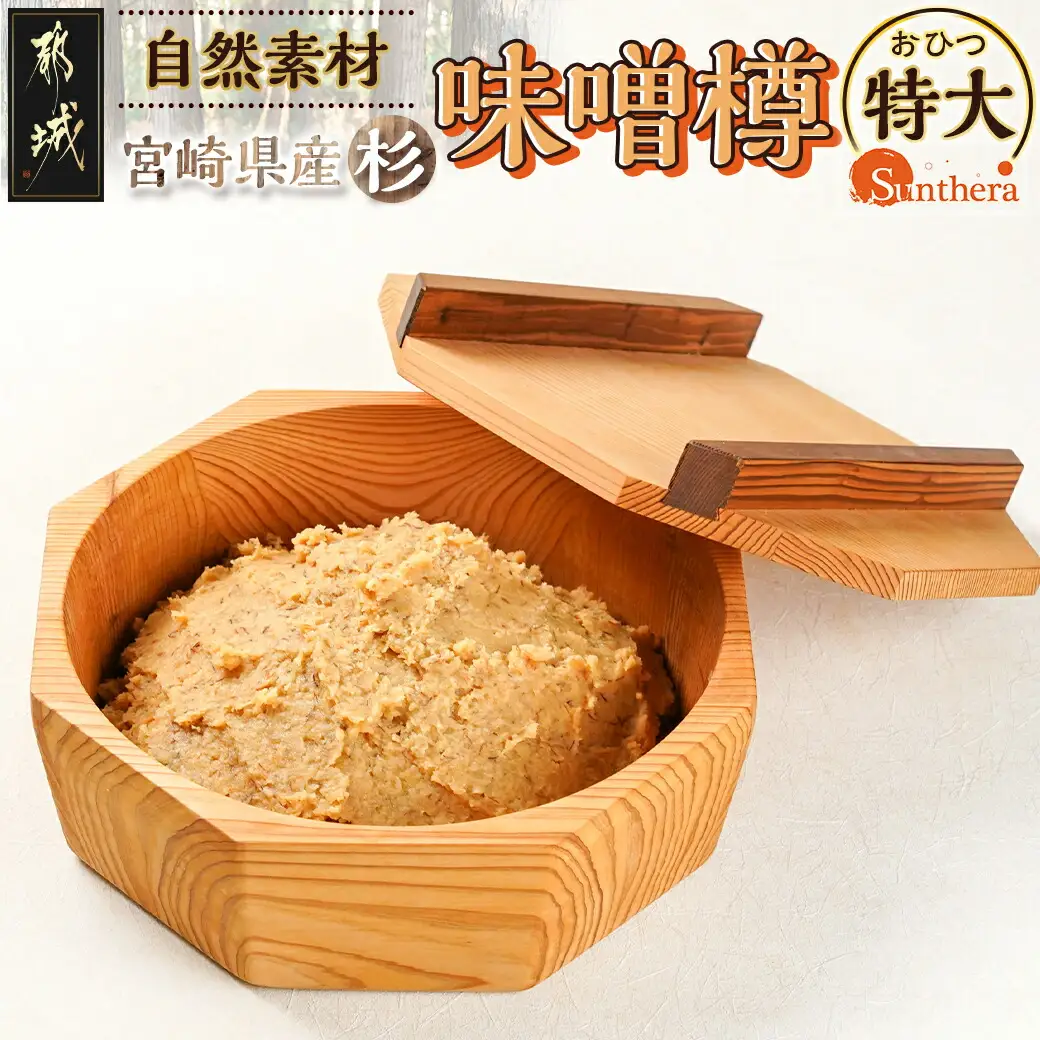 宮崎県産杉で作った味噌樽(おひつ特大）_AJ-E301_(都城市) 宮崎県産 杉 味噌樽 おひつ特大 くり抜きの八角形 杉の香り 木のぬくもり 吸湿効果
