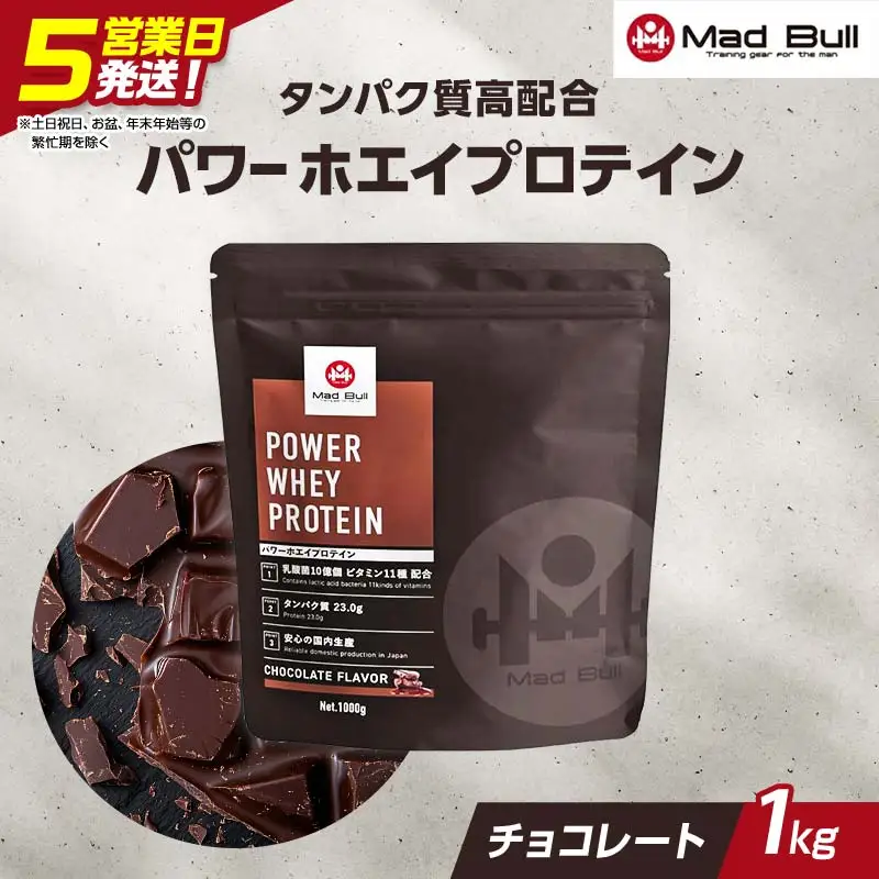 5営業日で発送 MadBull パワー ホエイ プロテイン 1kg チョコレート風味 たんぱく質約23g(1食) 国内製造 ビタミン11種配合 たんぱく質 タンパク 筋肉 筋トレ トレーニング ALLUP CPI 贈答 贈り物 プレゼント ギフト 自宅用 家庭用 食品 栃木県 足利市 F7Z-1946
