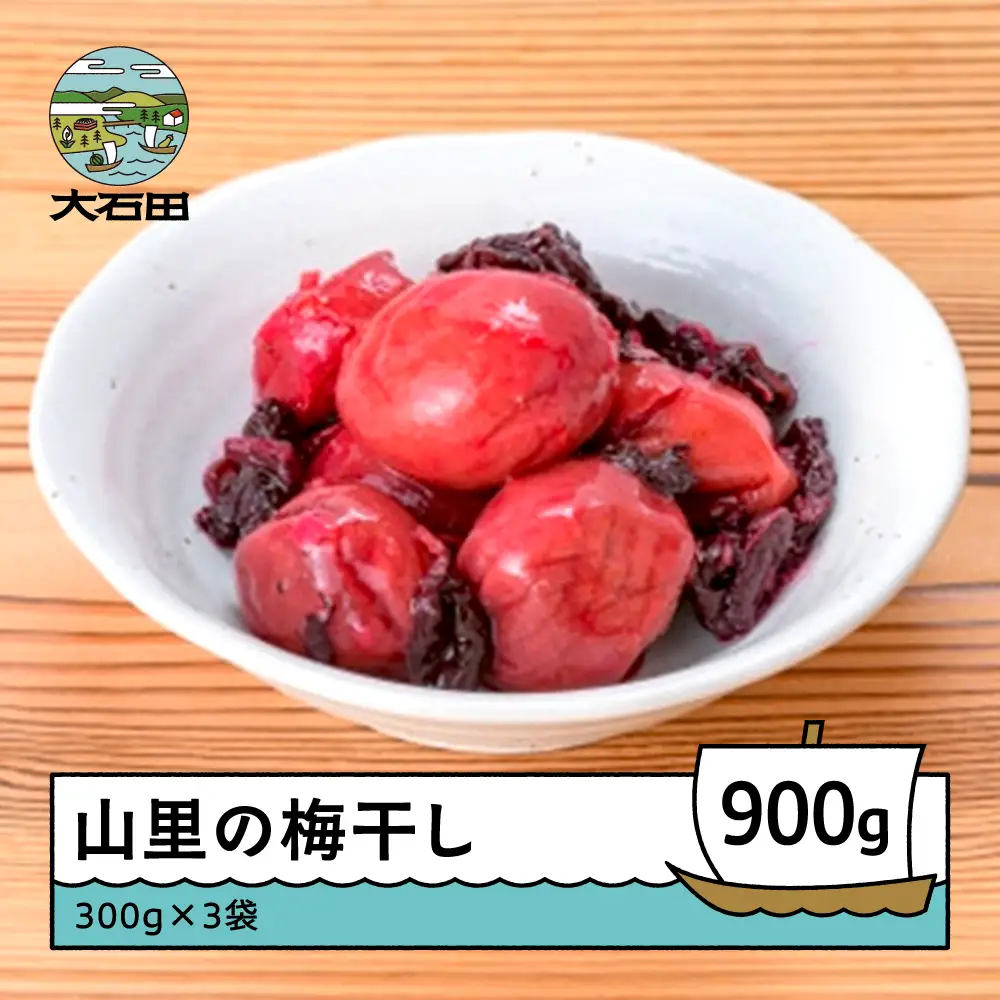 山里の梅干し 900g（300g×3袋） 漬物 山形県産 no-tuumx900