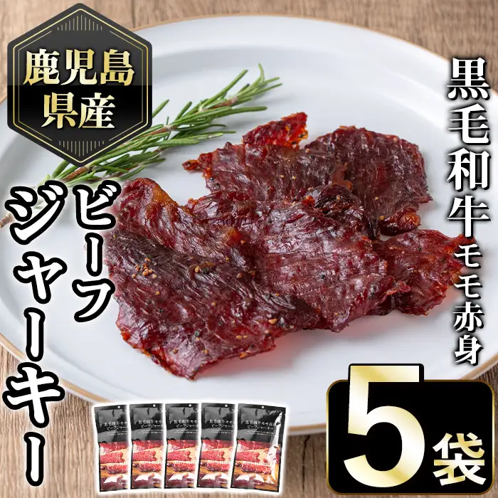 No.1054-A 鹿児島県産黒毛和牛モモ赤身！ビーフジャーキー(計5袋)国産 九州産 牛肉 黒毛和牛 和牛 おつまみ 肴 おやつ 間食 小分け セット【1129】