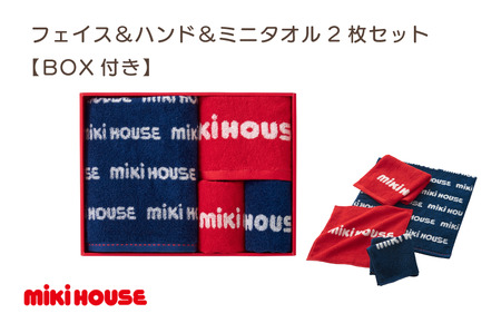 （今治タオルブランド認定品）ミキハウス　フェイス＆ハンド＆ミニタオル２枚セット　BOX付き【I001680】