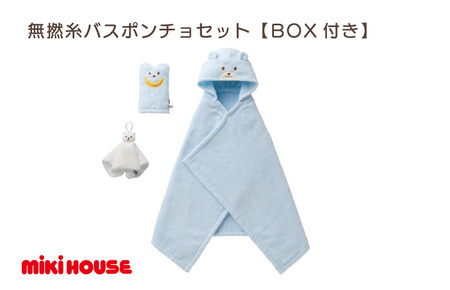 （今治タオルブランド認定品）ミキハウス　無撚糸バスポンチョセットブルー　BOX付き【I001710B】