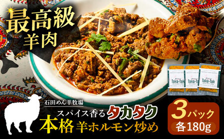 羊ホルモンのスパイス炒め「タカタク」180g×3パック【足寄町/石田めん羊牧場】羊ホルモン [BEAD013]