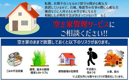 一級建築事務所による 空き家管理 サービス  基本プラン 3ヶ月 空家対策 防犯 防災 