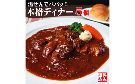 本格ビーフシチュー230g【5個セット】【ビーフシチュー セット商品 個包装 岡山県 倉敷市 おすすめ 人気】