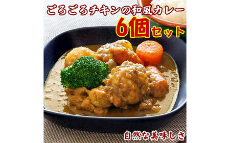 ごろごろチキンの和風カレー200g 6個セット【カレー 和風カレー チキン スパイシー 冷凍 冷凍食品 岡山県 倉敷市 おすすめ 人気】