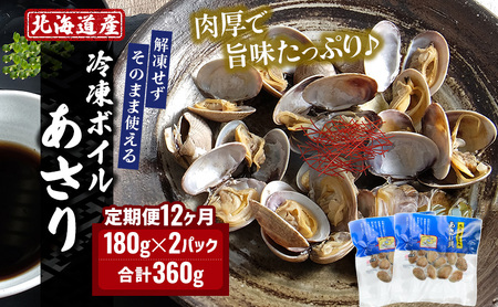 12カ月 定期便 北海道 厚岸産 ボイル 冷凍 あさり 360g (180g×2パック)【丸弘水産】[ 冷凍 貝 砂抜き済 魚介 海鮮 料理 パスタ 味噌汁 具 便利 小分け 味噌汁 酒蒸し 簡単調理 ] 