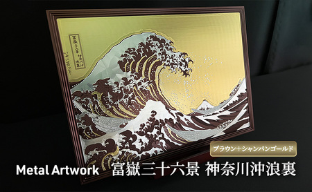 Metal Artwork 金属絵画「富嶽三十六景 神奈川沖浪裏」 ブラウン＋シャンパンゴールド インテリア 飾り デジタル製作 アートパネル アート 雑貨 和テイスト 浮世絵 