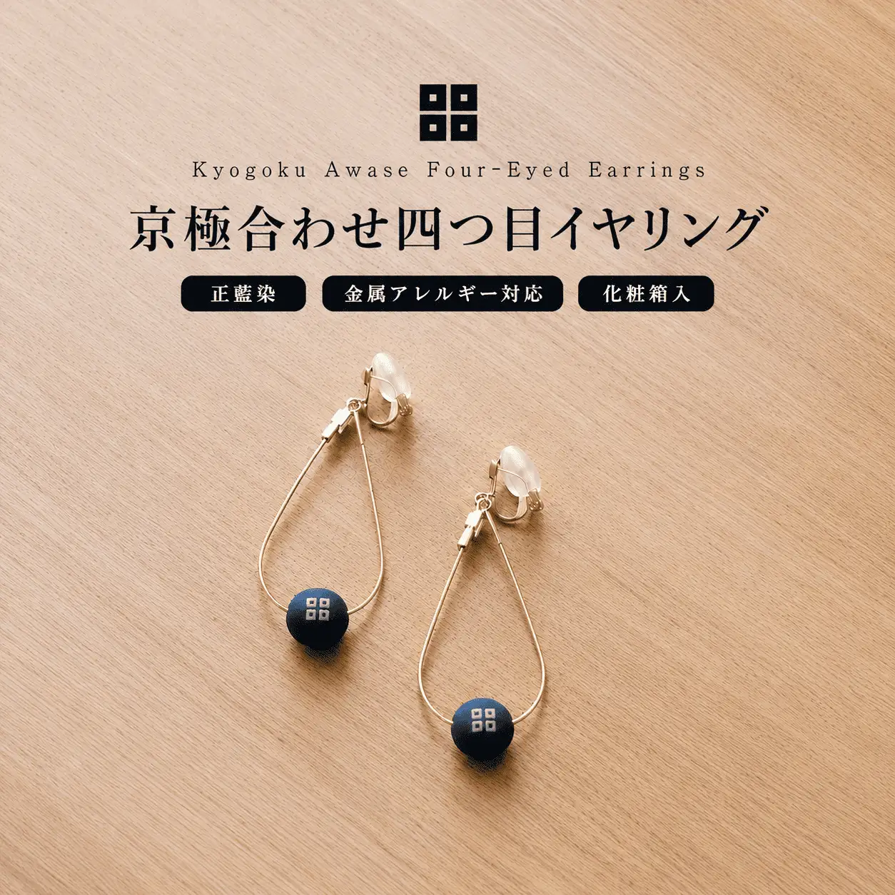 京極あわせ 四つ目イヤリング アクセサリー ピアス 