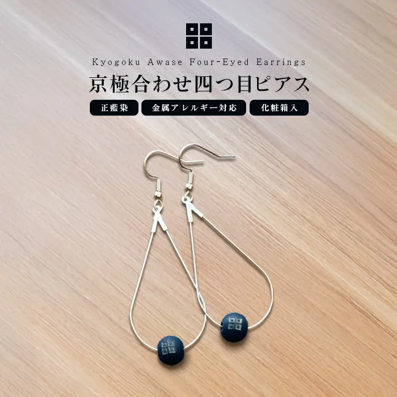 京極あわせ 四つ目ピアス アクセサリー 