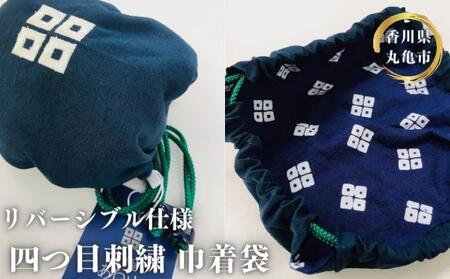 京極あわせ リバーシブル仕様 四つ目刺繍巾着袋 