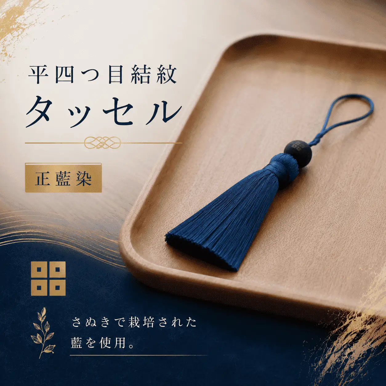 京極あわせ四ツ目タッセルチャーム 青 アクセサリー 