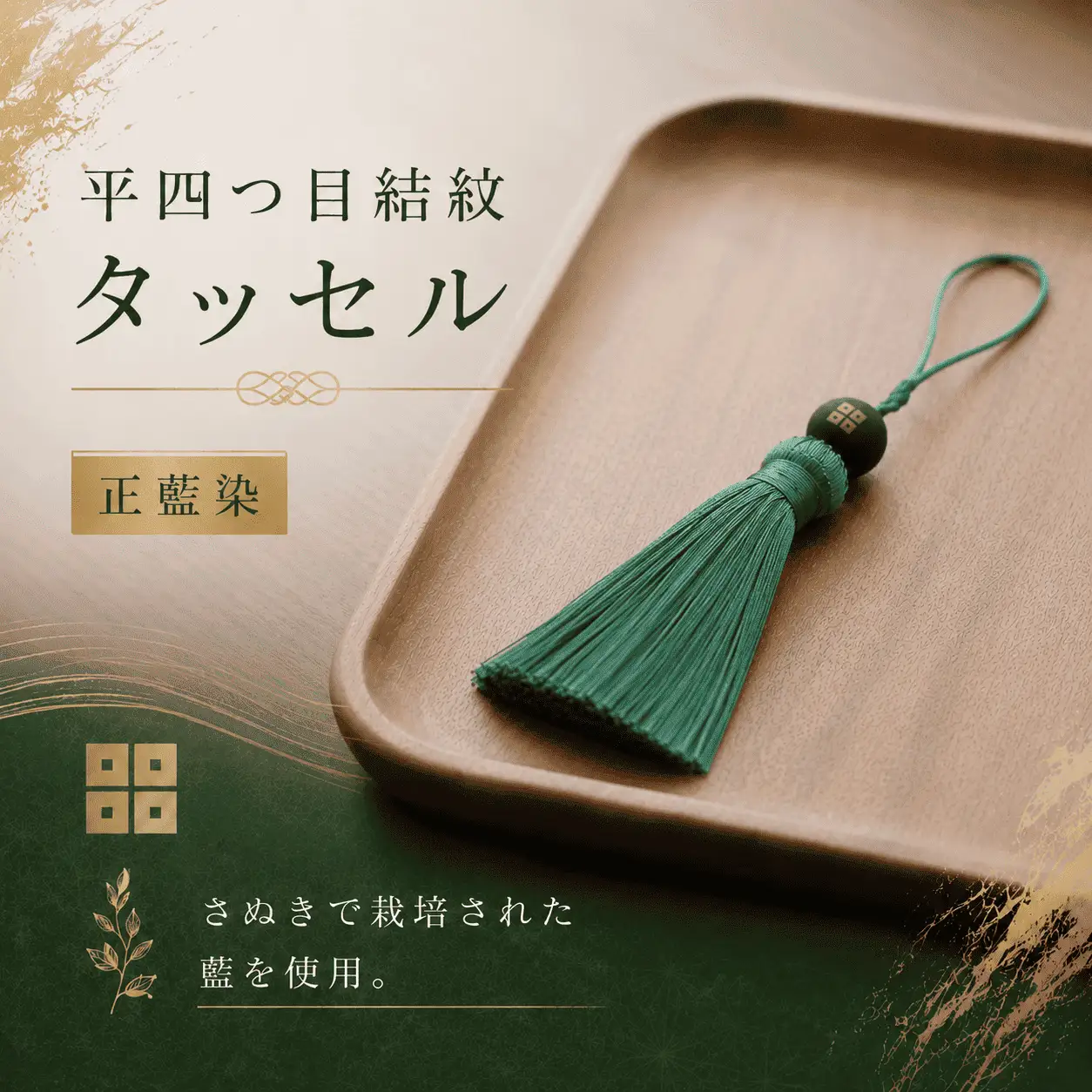 京極あわせ四ツ目タッセルチャーム 緑 アクセサリー 