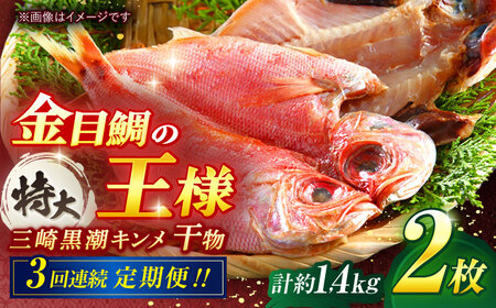 【全3回定期便】かながわブランド「三崎黒潮キンメ」鯛の特大干物 2枚入 約1400g セット 干物 ひもの 干物 【長井水産株式会社】 [AKAJ006]