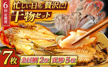 【全6回定期便】あじ・キンメの干物セット キンメ 2枚入 約750g アジ 5枚入 約380g  干物 ひもの 干物 【長井水産株式会社】 [AKAJ019]