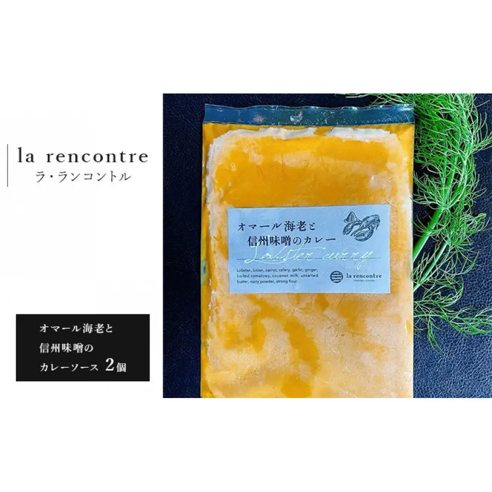 “la rencontre”（ラ・ランコントル）のオマール海老と信州味噌のカレーソース2個 | カレー オマール海老 信州味噌 レトルト
