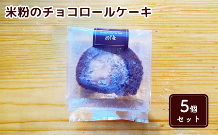 米粉のチョコロールケーキ5個セット お菓子 スイーツ 