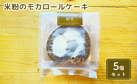 米粉のモカロールケーキ5個セット お菓子 スイーツ 