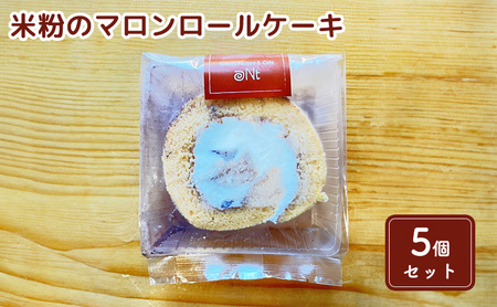 米粉のマロンロールケーキ5個セット お菓子 スイーツ 