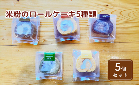 米粉のロールケーキ5種類食べ比べセット(5個) お菓子 スイーツ 
