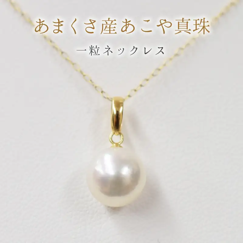 S101-361_天草産 9-9.5mm 花珠級 一粒 ペンダント あこや真珠 ネックレス パール アジャスター【K18YG】